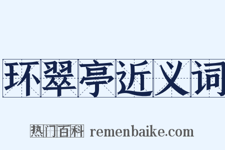 环翠亭近义词是什么意思的图片